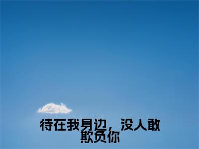 待在我身边，没人敢欺负你（厉倾舟宋熙然）全文免费阅读无弹窗大结局_待在我身边，没人敢欺负你小说（厉倾舟宋熙然）最新章节列表（待在我身边，没人敢欺负你）