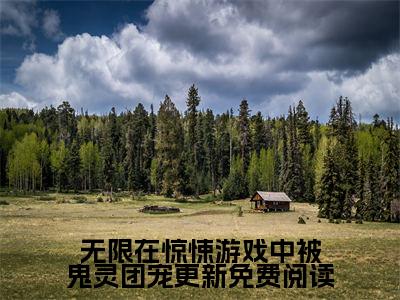 无限在惊悚游戏中被鬼灵团宠更新（ 黄符林嫣）全文免费阅读无弹窗大结局_无限在惊悚游戏中被鬼灵团宠更新全文阅读完整版_笔趣阁（ 黄符林嫣）