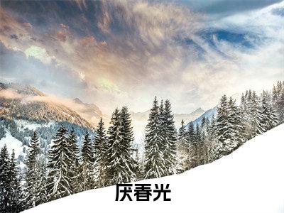 厌春光（江琬谢时渊）全文免费阅读-(江琬谢时渊小说)厌春光最新章节列表_笔趣阁（江琬谢时渊）