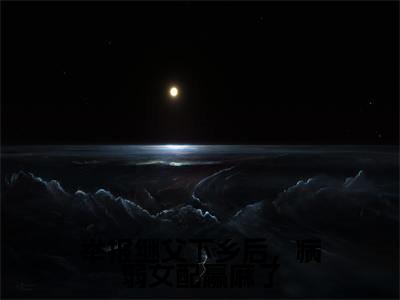 举报继父下乡后，病弱女配赢麻了（乔青黛左泽小说）全文免费阅读无弹窗大结局_举报继父下乡后，病弱女配赢麻了最新章节列表_笔趣阁（乔青黛左泽小说）