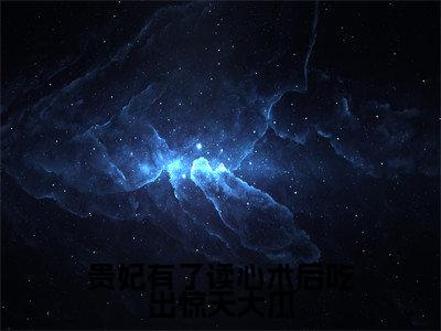 贵妃有了读心术后吃出惊天大瓜（冯珠玉）全文免费阅读无弹窗大结局_贵妃有了读心术后吃出惊天大瓜热门小说最新章节阅读