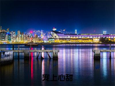 郝恬顾墨白最新完结免费阅读-宠上心甜悬疑小说在线阅读
