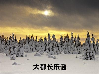 大都长乐谣最新热门榜单小说-元薇全文无弹窗免费阅读大结局