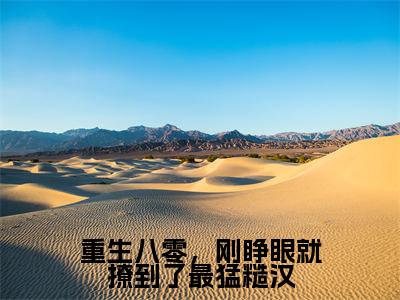 重生八零，刚睁眼就撩到了最猛糙汉(顾建勋陆向晚)全文免费阅读_（顾建勋陆向晚）小说重生八零，刚睁眼就撩到了最猛糙汉最新章节阅读（重生八零，刚睁眼就撩到了最猛糙汉）