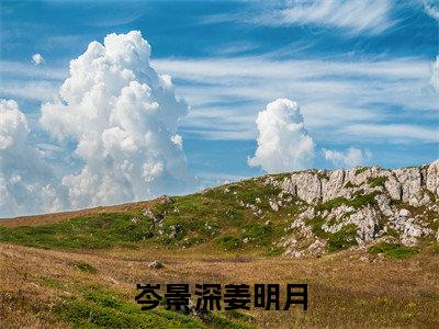 姜明月岑景深（岑景深姜明月）女生必看小说全集_岑景深姜明月（姜明月岑景深）全文免费阅读