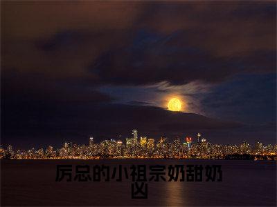 厉屿深虞沫小说免费阅读全文（厉屿深虞沫）全文免费阅读无弹窗大结局_厉总的小祖宗奶甜奶凶最新章节列表_笔趣阁（厉屿深虞沫）
