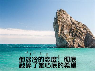 他冰冷的态度，彻底敲碎了她心底的希望小说全文免费阅读无弹窗大结局_（他冰冷的态度，彻底敲碎了她心底的希望全文免费阅读）涂晚凝纪时宴最新章节列表笔趣阁