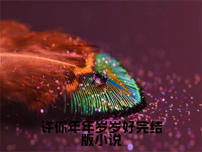 （ 姜岁初陆祉年）全文免费阅读无弹窗大结局_许你年年岁岁好免费小说最新章节列表笔趣阁（ 姜岁初陆祉年）