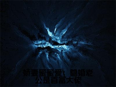 裴煜修盛挽星（娇妻蜜蜜爱：隐婚老公是首富大佬）全文免费阅读无弹窗大结局_ 裴煜修盛挽星最新章节列表_笔趣阁