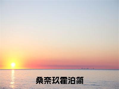 霍泊简桑奈玖(桑奈玖霍泊简)全文免费阅读无弹窗大结局_霍泊简桑奈玖说免费阅读最新章节列表_笔趣阁（桑奈玖霍泊简）