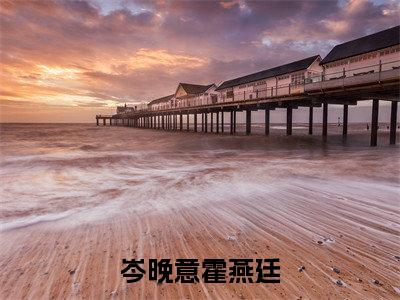 小说《霍燕廷岑晚意》全文免费阅读无弹窗-岑晚意霍燕廷小说全文在线赏析_笔趣阁