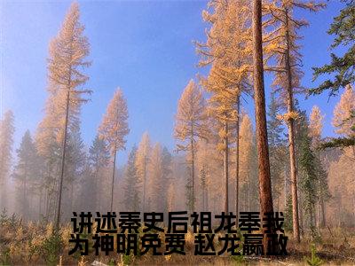  赵龙嬴政正版小说最新章节在线阅读-讲述秦史后祖龙奉我为神明免费（ 赵龙嬴政）全文无弹窗阅读