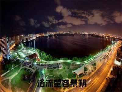 洛流萤容景朔（容景朔洛流萤）全文免费阅读无弹窗大结局_洛流萤容景朔全文免费阅读无弹窗最新章节列表笔趣阁（容景朔洛流萤）