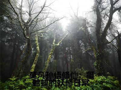 修仙：癞蛤蟆的妖修日常（ 莫凡孙悟）热门免费小说- 莫凡孙悟（修仙：癞蛤蟆的妖修日常）精彩小说全文赏析