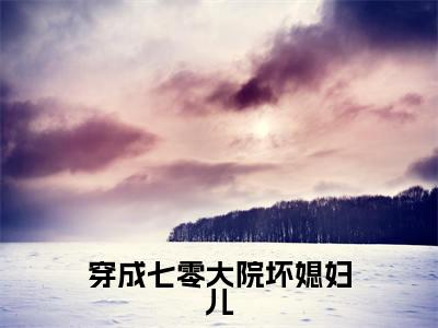 （热推新书）《穿成七零大院坏媳妇儿》全文免费阅读无弹窗大结局_陈山河江拾月无弹窗全文阅读