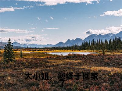 大小姐，您终于回家了（秦汐谢余洲）全文免费阅读最新章节大结局_大小姐，您终于回家了最新章节列表_笔趣阁