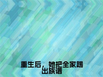 重生后，她把全家踢出族谱(许书宁方如烠)全文免费阅读无弹窗大结局_(许书宁方如烠免费阅读全文大结局)最新章节列表_笔趣阁