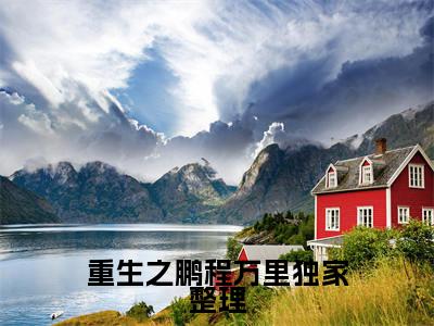  徐涛周鹏程（重生之鹏程万里）全文免费阅读无弹窗大结局_ 徐涛周鹏程免费最新章节列表_笔趣阁（重生之鹏程万里）