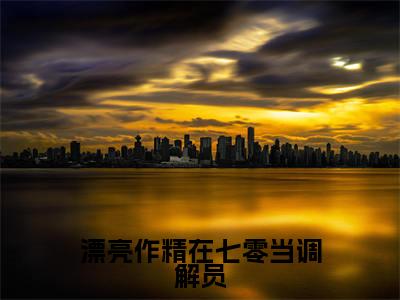 漂亮作精在七零当调解员（姜安安高秀华）高质量小说姜安安高秀华推荐阅读-漂亮作精在七零当调解员（姜安安高秀华）小说最新章节