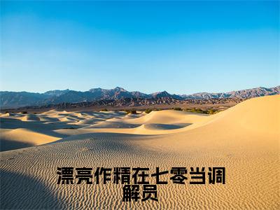 漂亮作精在七零当调解员（姜安安高秀华）老书虫2023良心推荐小说-漂亮作精在七零当调解员（姜安安高秀华）小说精彩免费试读