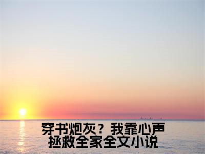 穿书炮灰？我靠心声拯救全家全文（ 陆朝朝陆远泽）全文免费阅读_穿书炮灰？我靠心声拯救全家全文（ 陆朝朝陆远泽）最新章节小说免费阅读