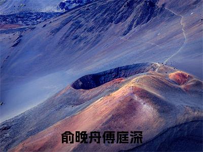 俞晚舟傅庭深（傅庭深俞晚舟小说）全文免费阅读无弹窗大结局_俞晚舟傅庭深最新章节列表笔趣阁（傅庭深俞晚舟）