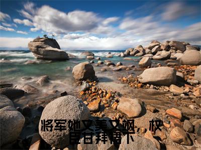 将军她又美又飒，权臣甘拜裙下(温景渊葛凝玉)全文免费阅读无弹窗大结局_(温景渊葛凝玉)将军她又美又飒，权臣甘拜裙下全文免费完结版阅读(温景渊葛凝玉)