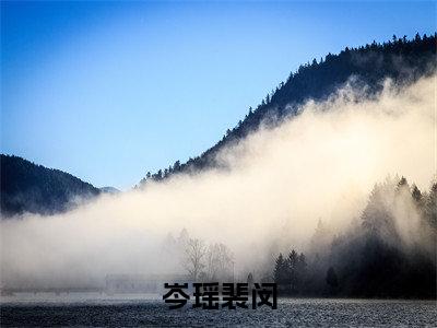 岑瑶裴闵小说全文免费阅读无弹窗大结局_岑瑶裴闵最新章节列表_笔趣阁