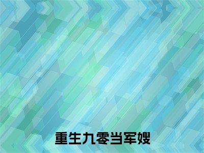 纪禾最新章节（重生九零当军嫂小说）全文免费阅读无弹窗大结局_重生九零当军嫂小说免费阅读（纪禾）