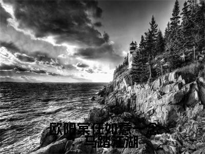 一念：马踏江湖，童养媳任如意（ 欧阳棠任如意）全文免费阅读无弹窗大结局_（ 欧阳棠任如意）一念：马踏江湖，童养媳任如意全文最新章节列表（ 欧阳棠任如意）
