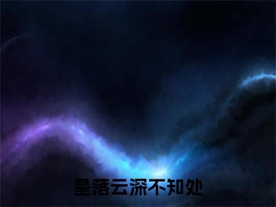 星落云深不知处（寒露云隐）老书虫2023良心推荐小说-星落云深不知处（寒露云隐）小说精彩免费试读