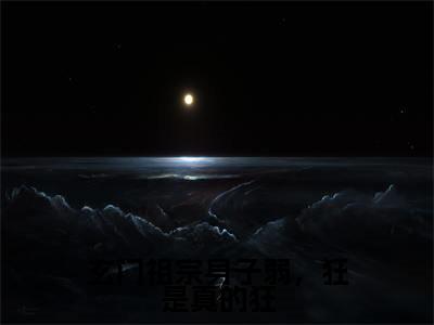玄门祖宗身子弱，狂是真的狂满分热推小说 -姜思琼楚寒星玄门祖宗身子弱，狂是真的狂小说全本已完结