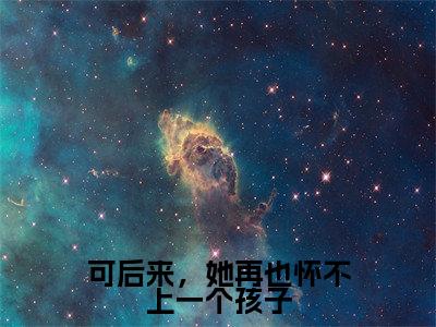 （可后来，她再也怀不上一个孩子小说免费阅读）墨厌白沈梨璎全文免费阅读无弹窗大结局-可后来，她再也怀不上一个孩子全文免费版阅读