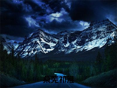 桑芜祁淮全文免费阅读大结局_桑芜祁淮（祁淮桑芜）完整版在线赏析