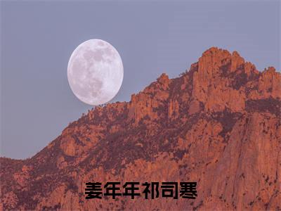 姜年年祁司寒在线阅读无弹窗_祁司寒姜年年最新章节列表_笔趣阁