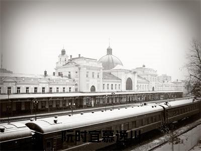 阮时宜慕逸川免费阅读无弹窗，小说慕逸川阮时宜大结局全文免费阅读