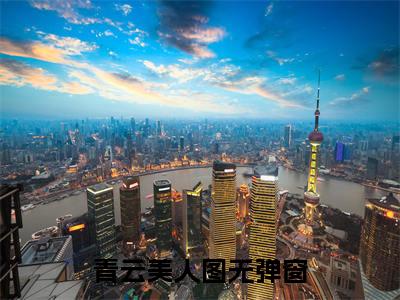  陈志远关文婷（青云美人图）免费小说完整版阅读-（ 陈志远关文婷）最新章节在线阅读