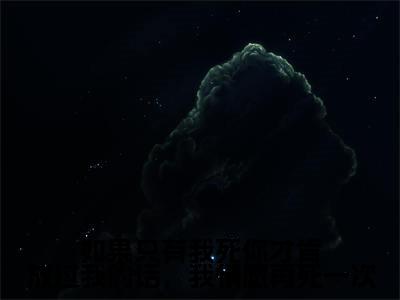 《沈夙鸢谢景修》全文免费阅读无弹窗大结局-如果只有我死你才肯放过我的话，我情愿再死一次无弹窗阅读
