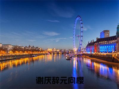 谢厌辞元向樱全文(元向樱谢厌辞)全文免费阅读无弹窗大结局_(谢厌辞元向樱全文免费阅读全文大结局)谢厌辞元向樱最新章节列表_笔趣阁（元向樱谢厌辞全文）