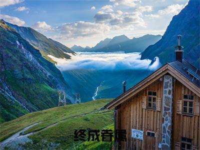 李一诺程岱青全文免费阅读（终成眷属小说）全文免费阅读无弹窗大结局_（李一诺程岱青全文免费阅读无弹窗）终成眷属小说最新章节列表_笔趣阁（李一诺程岱青）