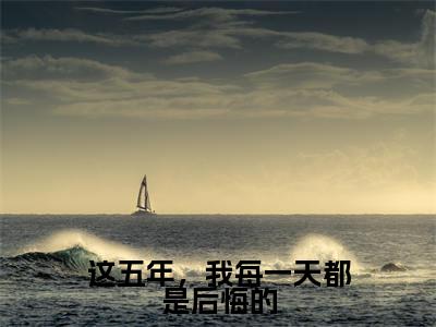 温时冉傅寒川（温时冉傅寒川）全文免费阅读无弹窗大结局_这五年，我每一天都是后悔的最新章节列表_