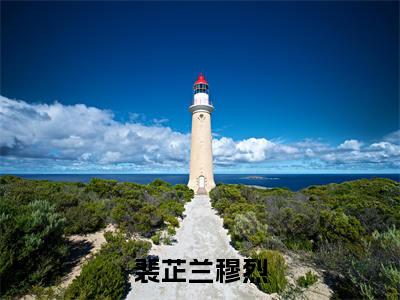 穆烈裴芷兰全文免费阅读无弹窗大结局-裴芷兰穆烈最新章节列表免费阅读