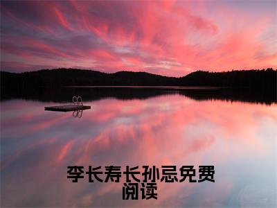 假皇帝，皇后嫔妃一个个送上门李长寿长孙忌完章版试读（ 李长寿长孙忌全文在线阅读）-假皇帝，皇后嫔妃一个个送上门李长寿长孙忌完章版试读免费阅读