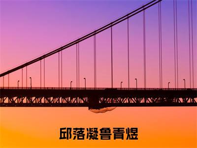 鲁青煜邱落凝小说（邱落凝鲁青煜）免费阅读-邱落凝鲁青煜（鲁青煜邱落凝）全章节最新阅读