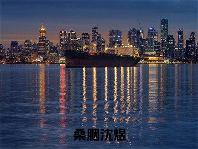 沈煜桑胭txt（桑胭沈煜）全文免费阅读无弹窗大结局_沈煜桑胭最新章节列表_笔趣阁（桑胭沈煜）