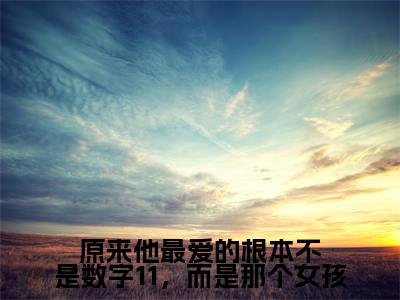 温茜茜霍妄骁独家小说原来他最爱的根本不是数字11，而是那个<a href=