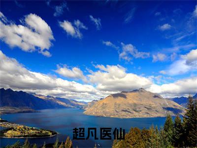 超凡医仙小说全文（杨凡）全文免费阅读无弹窗大结局_超凡医仙全文免费阅读无弹窗最新章节列表_笔趣阁