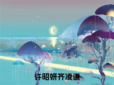 许昭妍齐凌谦齐凌谦许昭妍全文免费阅读无弹窗大结局_齐凌谦许昭妍（许昭妍齐凌谦）全文阅读_笔趣阁（许昭妍齐凌谦）