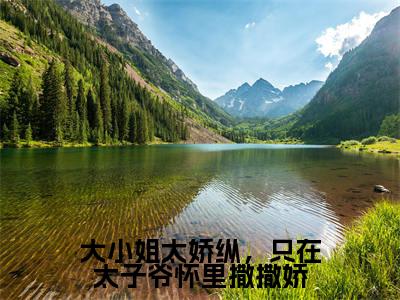 大小姐太娇纵，只在太子爷怀里撒撒娇新书热荐免费小说顾时骞陆青蕴全文完整版-顾时骞陆青蕴知乎小说