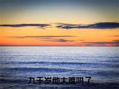 九千岁他太难哄了小说全文免费阅读（卫璋云鲤）全文免费阅读无弹窗大结局_(卫璋云鲤)九千岁他太难哄了小说免费阅读无弹窗最新章节列表_笔趣阁（卫璋云鲤）